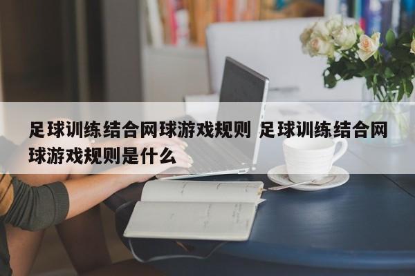 足球训练结合网球游戏规则 足球训练结合网球游戏规则是什么