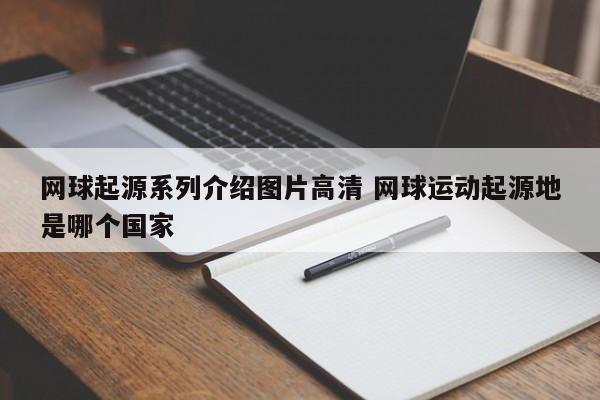 网球起源系列介绍图片高清 网球运动起源地是哪个国家