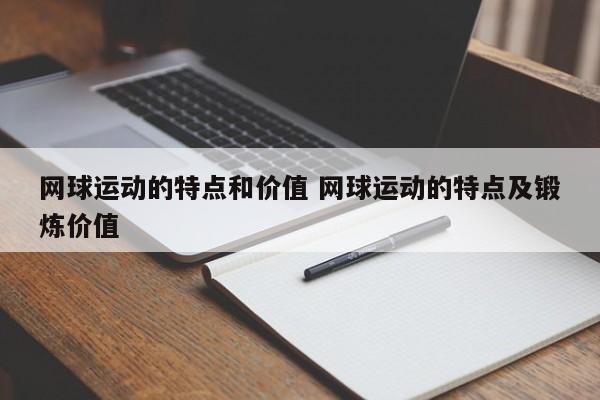 网球运动的特点和价值 网球运动的特点及锻炼价值