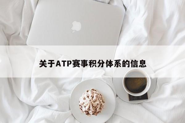 关于ATP赛事积分体系的信息