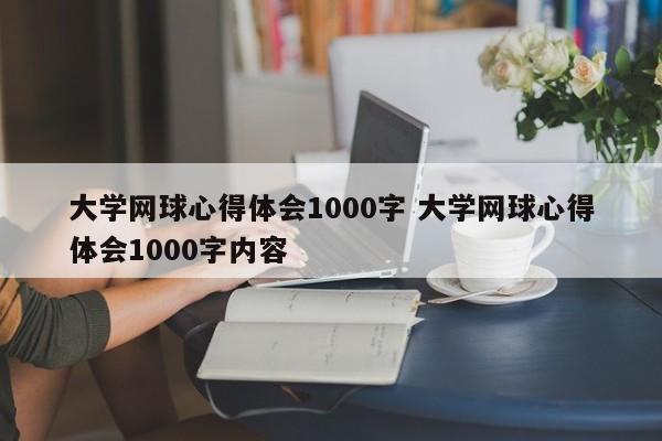 大学网球心得体会1000字 大学网球心得体会1000字内容