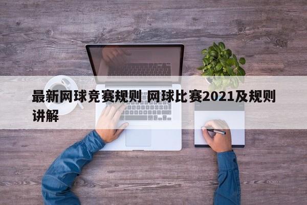 最新网球竞赛规则 网球比赛2021及规则讲解