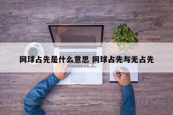 网球占先是什么意思 网球占先与无占先