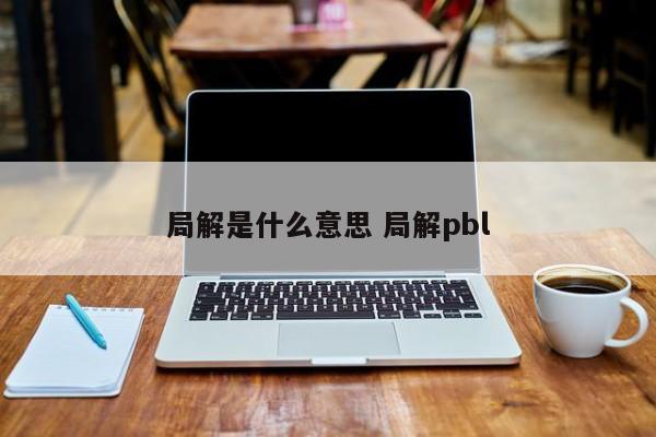 局解是什么意思 局解pbl