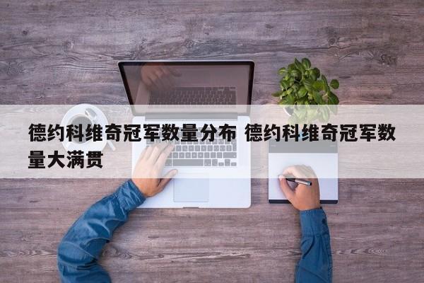 德约科维奇冠军数量分布 德约科维奇冠军数量大满贯