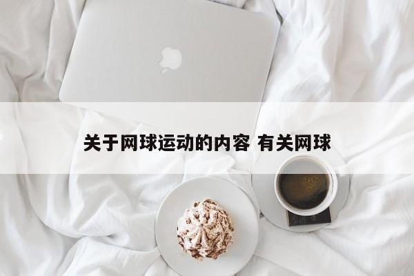 关于网球运动的内容 有关网球