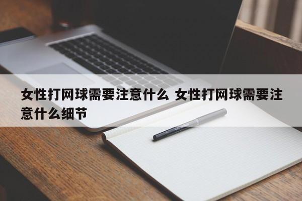 女性打网球需要注意什么 女性打网球需要注意什么细节