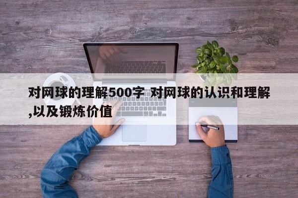 对网球的理解500字 对网球的认识和理解,以及锻炼价值