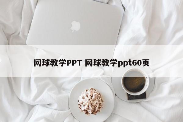 网球教学PPT 网球教学ppt60页