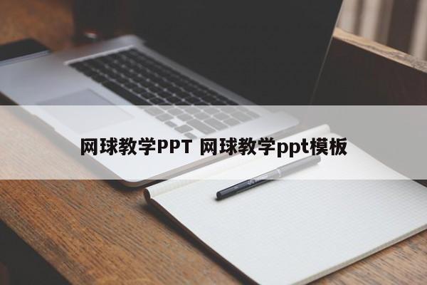 网球教学PPT 网球教学ppt模板