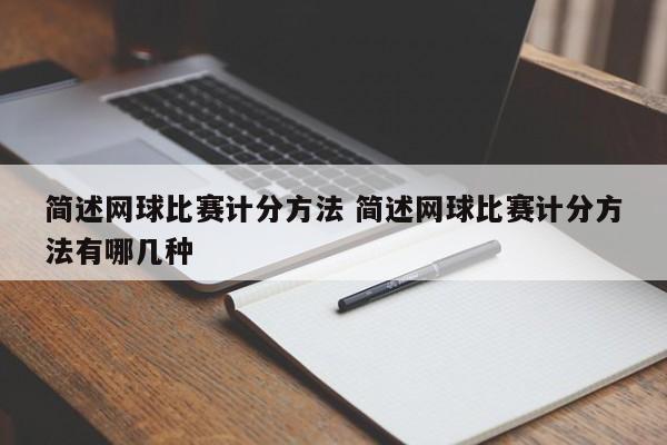 简述网球比赛计分方法 简述网球比赛计分方法有哪几种