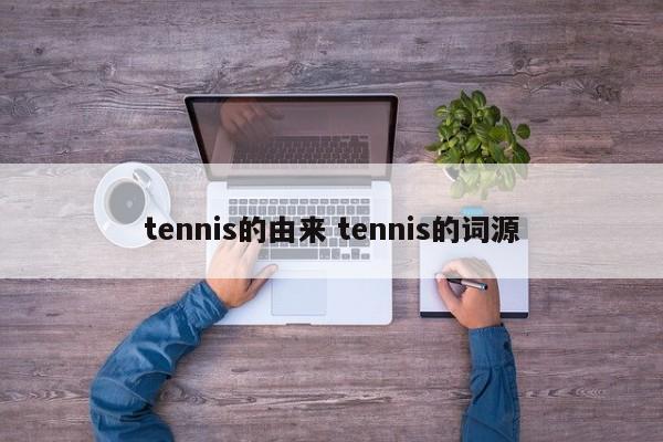 tennis的由来 tennis的词源