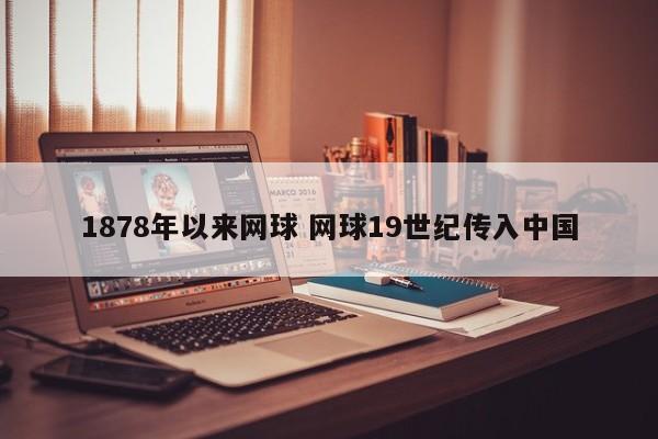 1878年以来网球 网球19世纪传入中国