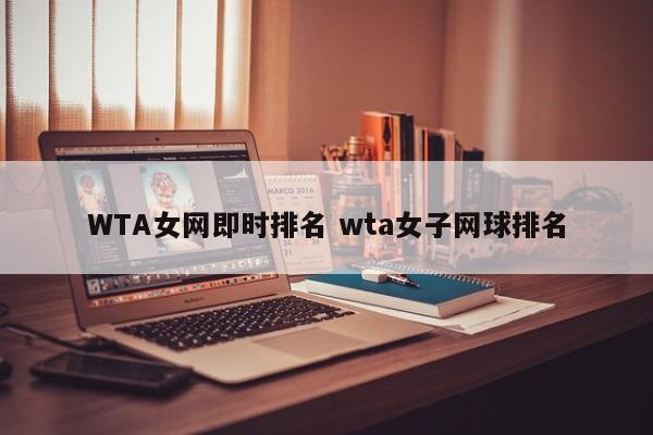 WTA女网即时排名 wta女子网球排名