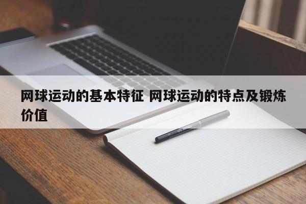 网球运动的基本特征 网球运动的特点及锻炼价值