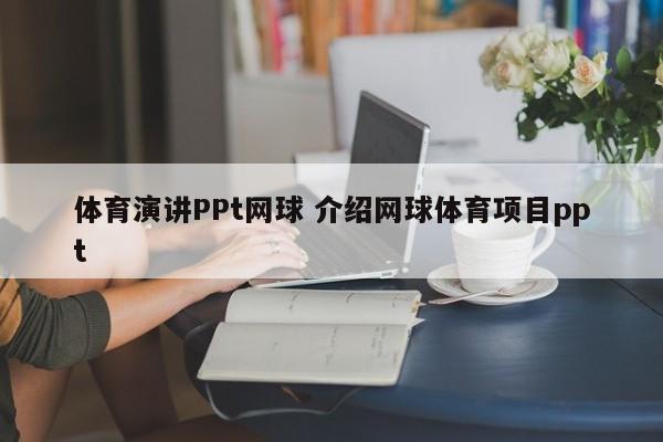 体育演讲PPt网球 介绍网球体育项目ppt