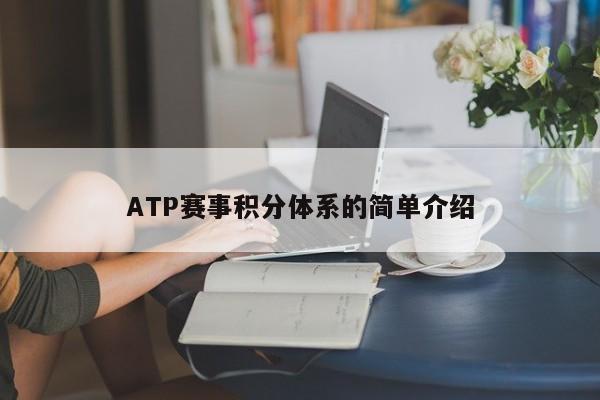 ATP赛事积分体系的简单介绍