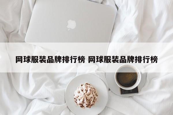 网球服装品牌排行榜 网球服装品牌排行榜