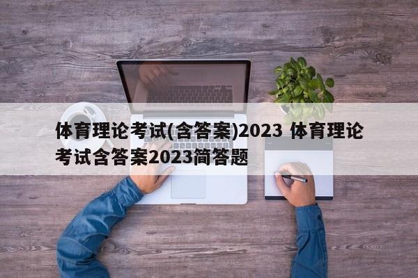 体育理论考试(含答案)2023 体育理论考试含答案2023简答题