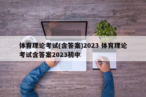 体育理论考试(含答案)2023 体育理论考试含答案2023初中