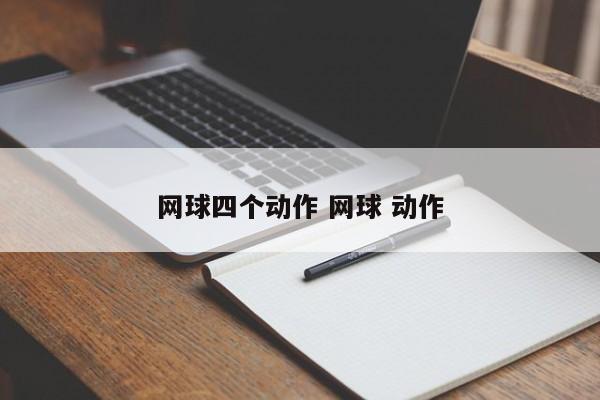 网球四个动作 网球 动作