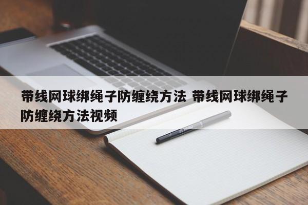 带线网球绑绳子防缠绕方法 带线网球绑绳子防缠绕方法视频