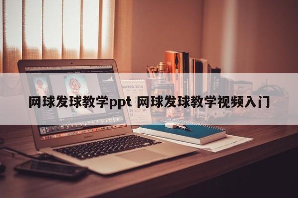 网球发球教学ppt 网球发球教学视频入门