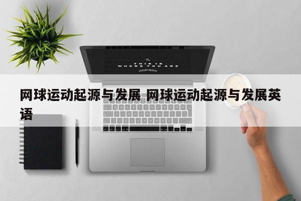 网球运动起源与发展 网球运动起源与发展英语