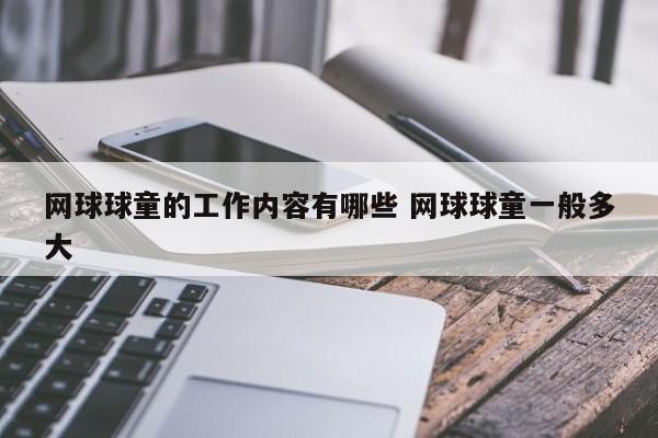 网球球童的工作内容有哪些 网球球童一般多大