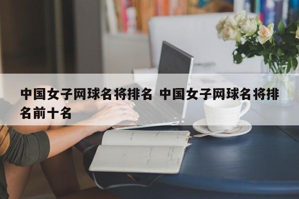 中国女子网球名将排名 中国女子网球名将排名前十名