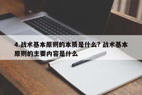 4.战术基本原则的本质是什么? 战术基本原则的主要内容是什么